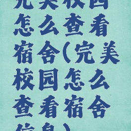 完美校园怎么查看宿舍(完美校园怎么查看宿舍信息)