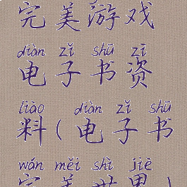 完美游戏电子书资料(电子书完美世界)