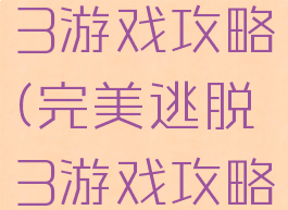 完美逃脱3游戏攻略(完美逃脱3游戏攻略图文)