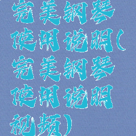 完美钢琴使用说明(完美钢琴使用说明视频)