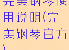 完美钢琴使用说明(完美钢琴官方)