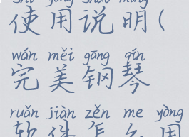 完美钢琴使用说明(完美钢琴软件怎么用)