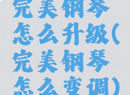 完美钢琴怎么升级(完美钢琴怎么变调)