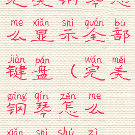 完美钢琴怎么显示全部键盘(完美钢琴怎么显示数字)