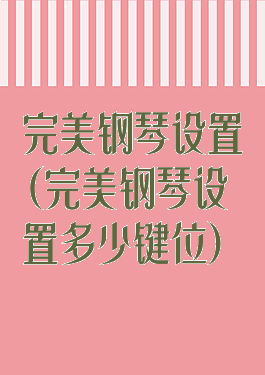 完美钢琴设置(完美钢琴设置多少键位)