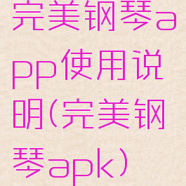 完美钢琴app使用说明(完美钢琴apk)