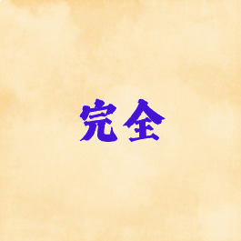 完全