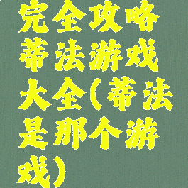完全攻略蒂法游戏大全(蒂法是那个游戏)