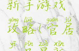 官居一品新手游戏攻略(官居一品最新版攻略)