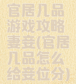 官居几品游戏攻略妻妾(官居几品怎么给妾位分)