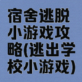 宿舍逃脱小游戏攻略(逃出学校小游戏)