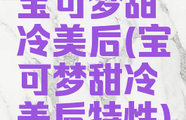 宝可梦甜冷美后(宝可梦甜冷美后特性)