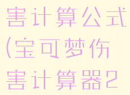 宝可梦的伤害计算公式(宝可梦伤害计算器2021)