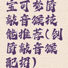 宝可梦盾敲音猴技能推荐(剑盾敲音猴配招)