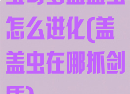 宝可梦盖盖虫怎么进化(盖盖虫在哪抓剑盾)