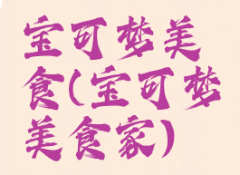 宝可梦美食(宝可梦美食家)