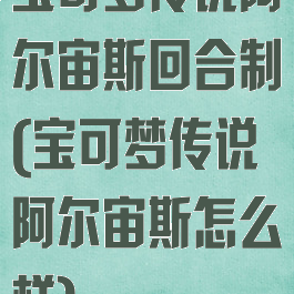宝可梦传说阿尔宙斯回合制(宝可梦传说阿尔宙斯怎么样)