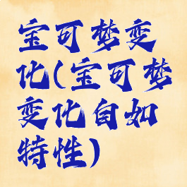 宝可梦变化(宝可梦变化自如特性)