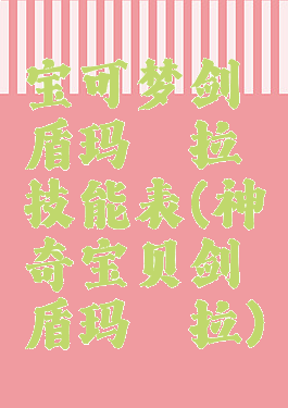 宝可梦剑盾玛狃拉技能表(神奇宝贝剑盾玛狃拉)