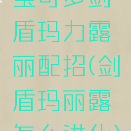 宝可梦剑盾玛力露丽配招(剑盾玛丽露怎么进化)