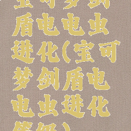 宝可梦剑盾电电虫进化(宝可梦剑盾电电虫进化等级)