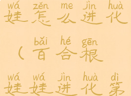 宝可梦剑盾百合根娃娃怎么进化(百合根娃娃进化第二形态叫什么)