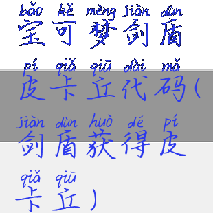 宝可梦剑盾皮卡丘代码(剑盾获得皮卡丘)