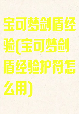 宝可梦剑盾经验(宝可梦剑盾经验护符怎么用)