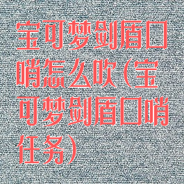 宝可梦剑盾口哨怎么吹(宝可梦剑盾口哨任务)