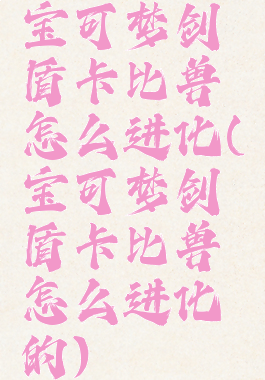 宝可梦剑盾卡比兽怎么进化(宝可梦剑盾卡比兽怎么进化的)