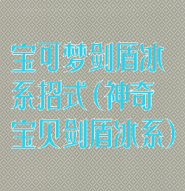 宝可梦剑盾冰系招式(神奇宝贝剑盾冰系)