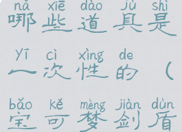 宝可梦剑盾哪些道具是一次性的(宝可梦剑盾都买了)