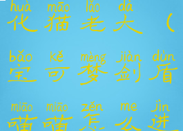 宝可梦剑盾喵喵怎么进化猫老大(宝可梦剑盾喵喵怎么进化猫老大的)