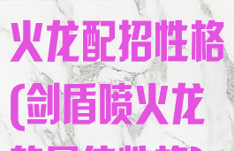 宝可梦剑盾喷火龙配招性格(剑盾喷火龙的最佳性格)