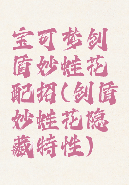 宝可梦剑盾妙蛙花配招(剑盾妙蛙花隐藏特性)