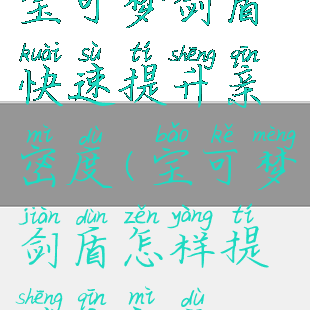 宝可梦剑盾快速提升亲密度(宝可梦剑盾怎样提升亲密度)