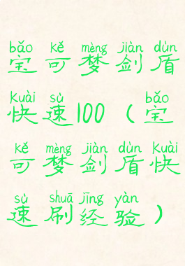 宝可梦剑盾快速100(宝可梦剑盾快速刷经验)