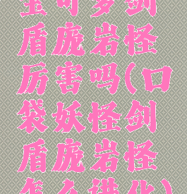 宝可梦剑盾庞岩怪厉害吗(口袋妖怪剑盾庞岩怪怎么进化)