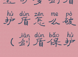 宝可梦剑盾护盾怎么破(剑盾保护)