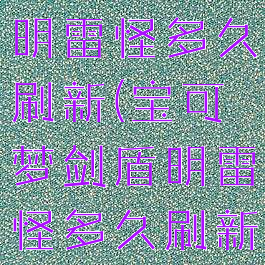 宝可梦剑盾明雷怪多久刷新(宝可梦剑盾明雷怪多久刷新一个)