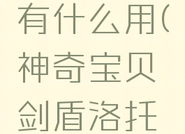 宝可梦剑盾洛托姆有什么用(神奇宝贝剑盾洛托姆怎么进化)