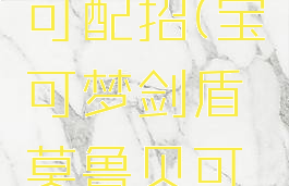 宝可梦剑盾莫鲁贝可配招(宝可梦剑盾莫鲁贝可值得培养吗)