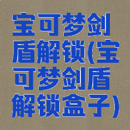 宝可梦剑盾解锁(宝可梦剑盾解锁盒子)