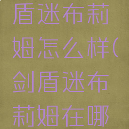 宝可梦剑盾迷布莉姆怎么样(剑盾迷布莉姆在哪抓)