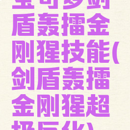 宝可梦剑盾轰擂金刚猩技能(剑盾轰擂金刚猩超极巨化)