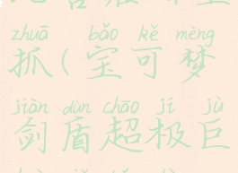 宝可梦剑盾超极巨化卡比兽在哪里抓(宝可梦剑盾超极巨化卡比兽是限时的吗)