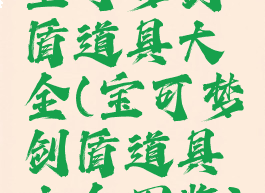 宝可梦剑盾道具大全(宝可梦剑盾道具大全图鉴)