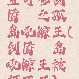 宝可梦剑盾铠之孤岛吼鲸王(剑盾铠岛吼鲸王被打死了)