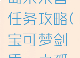 宝可梦剑盾铠之孤岛呆呆兽任务攻略(宝可梦剑盾铠之孤岛呆呆兽进化)