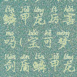 宝可梦剑盾鳞甲龙厉害吗(宝可梦剑盾鳞甲龙在哪抓)